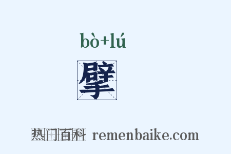 擘纑是什么意思的图片